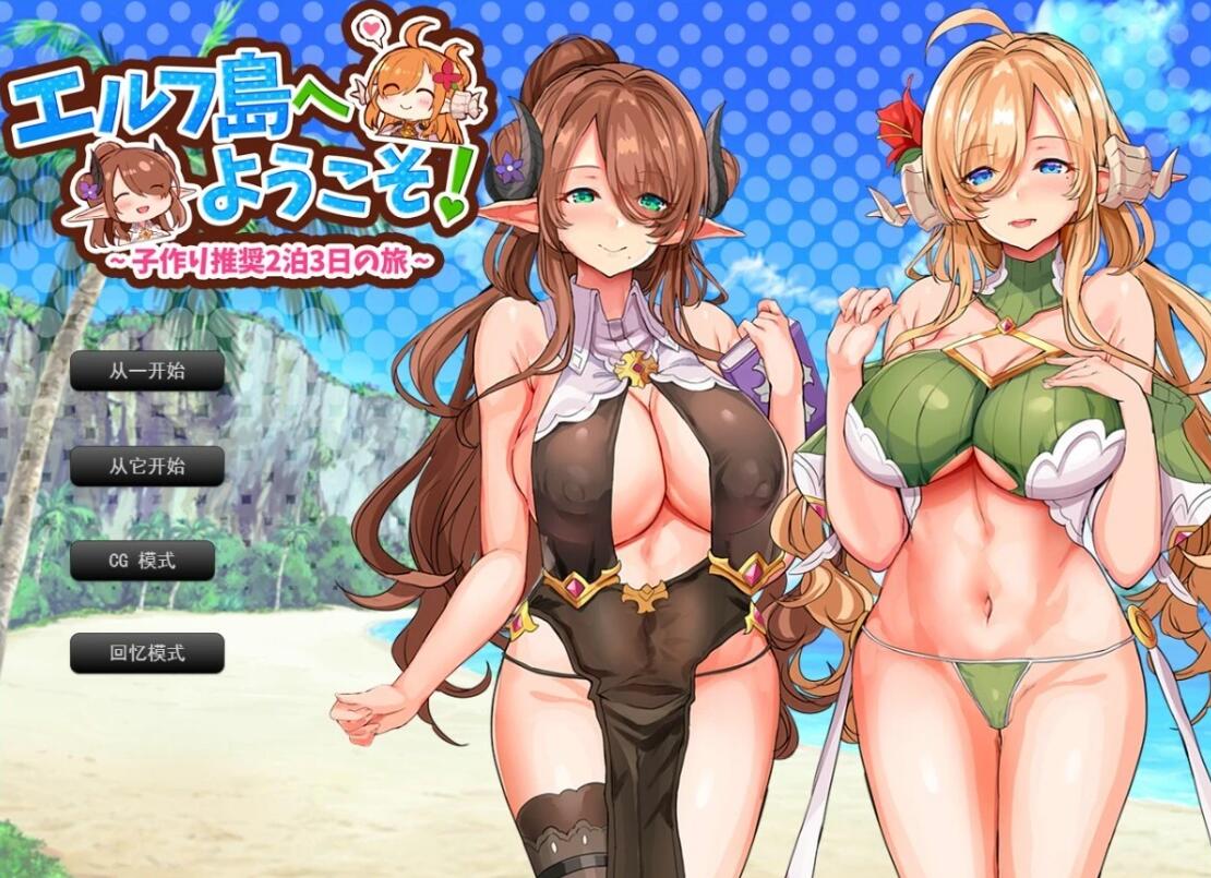 【PC/2D/RPG/汉化】欢迎来到精灵岛!推荐生孩子3天2夜的旅行 AI汉化版【1G】
