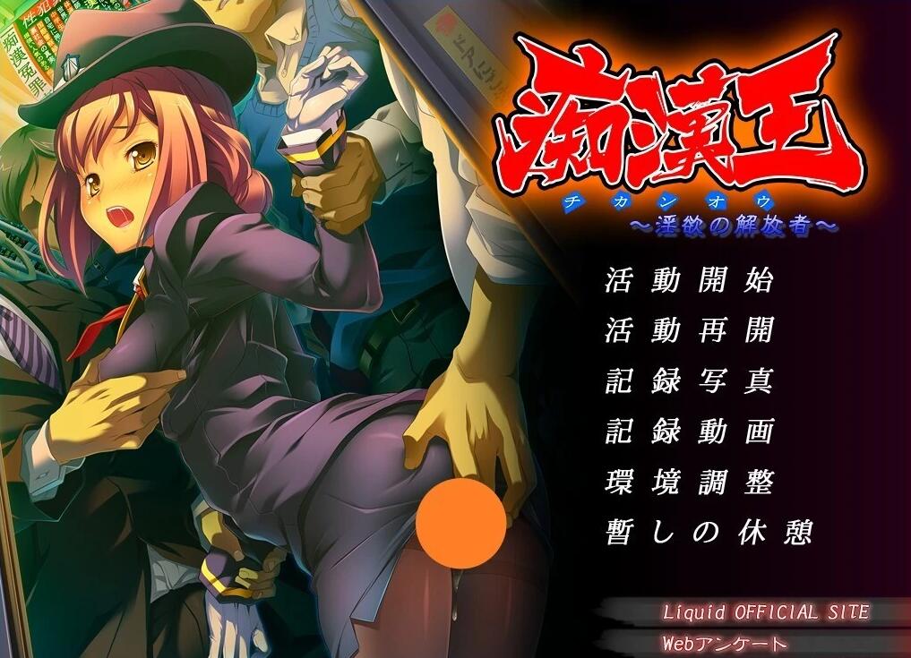 【PC/2D/ADV/汉化】痴汉王:银欲的解放者  杏骚扰王~情玉的解放者~ AI汉化版【670M】
