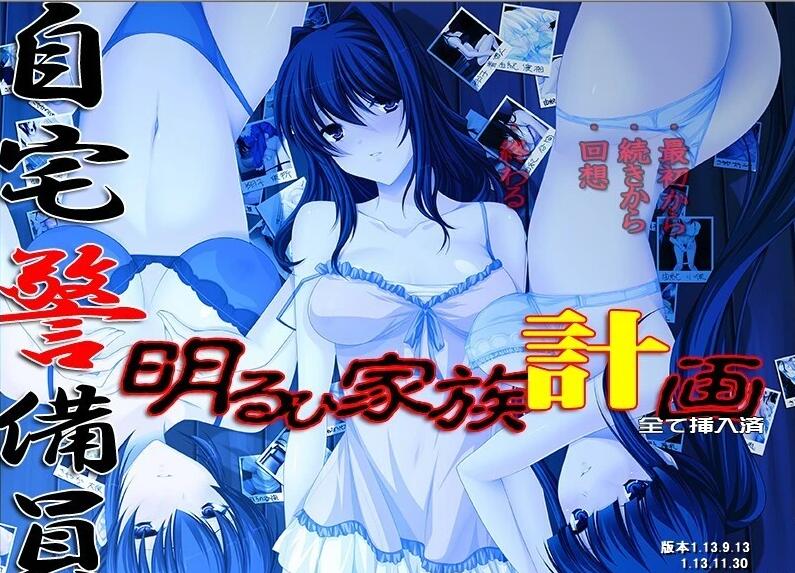 【PC/2D/ADV/汉化】自宅警备员 明るい家族计划 双端AI汉化版【2.2G】