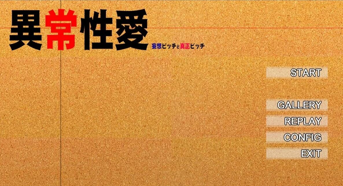 【PC/2D/ADV/汉化】异常杏爱-妄想碧池与真正碧池 双端AI汉化版+存档【1.5G】