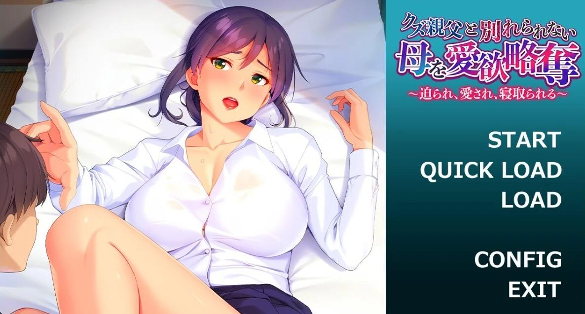 【PC/2D/ADV/汉化】与渣男父亲分不开的母亲 双端AI汉化版【450M】