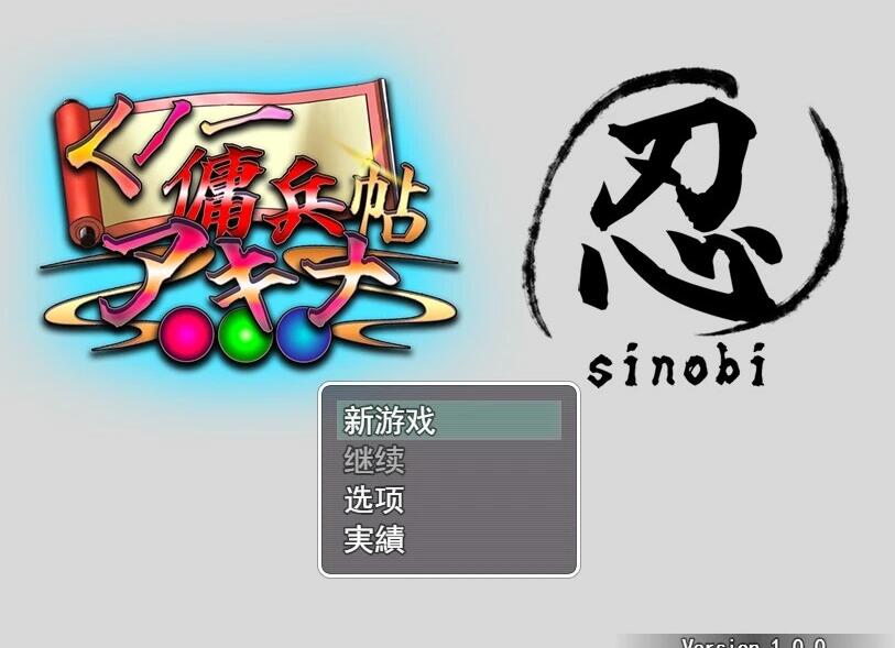 【PC/2D/RPG/汉化】一佣兵帖 くノ一傭兵帖 アキナ AI汉化版【800M】