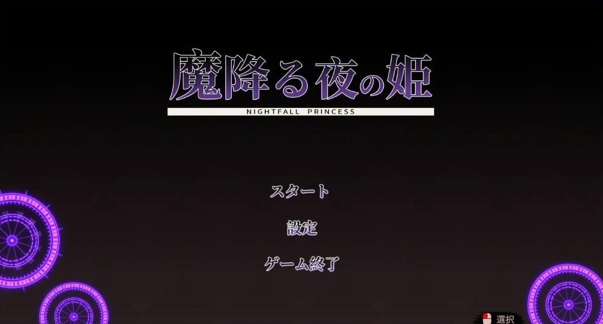 【PC/2D/日式ACT/英日/动态】魔降る夜の姫 DL正式英日文版【170M】
