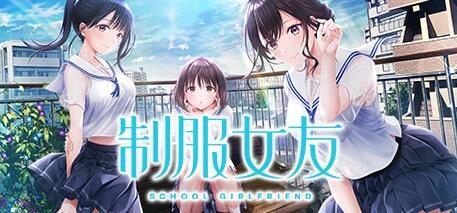 【PC/2D/GAL/中文】制服女友 Build.13883146 STEAM官方中文版【9G】