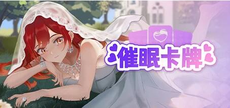 【PC/2D/SLG/中文】催眠卡牌 STEAM官方中文版【860M】
