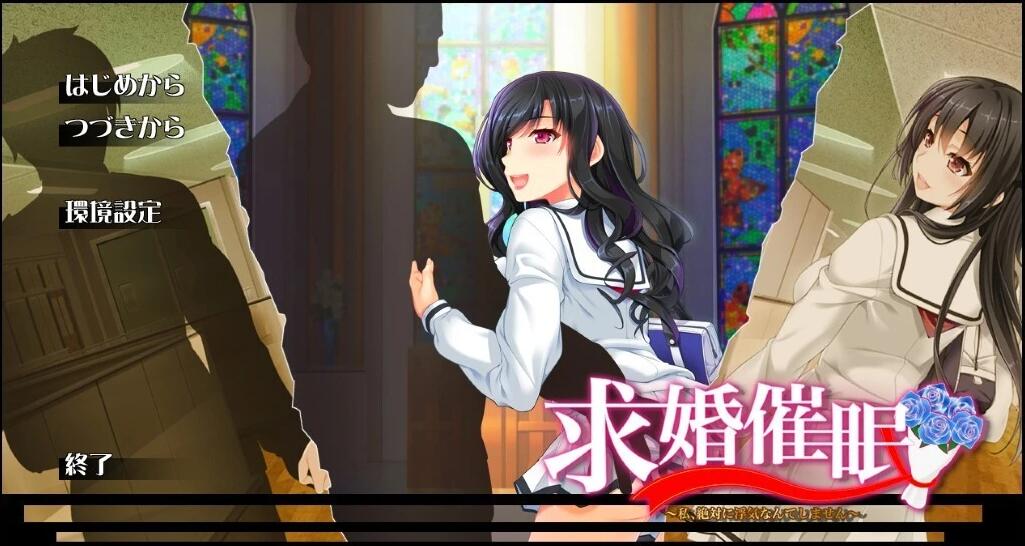 【PC/2D/ADV/汉化】求婚催眠 ~我、绝对不会出轨~ AI汉化版【1.8G】