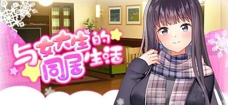 【SD/2D/SLG/中文】与女大生的同居生活 V1.22 STEAM双端官方中文步兵版【1.5G】