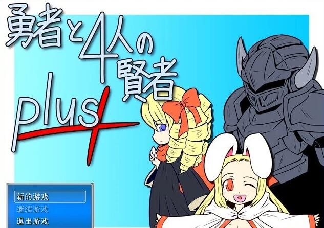 【PC/2D/RPG/汉化】勇者与四个贤者PLUS V1.03 精翻汉化版【70M】