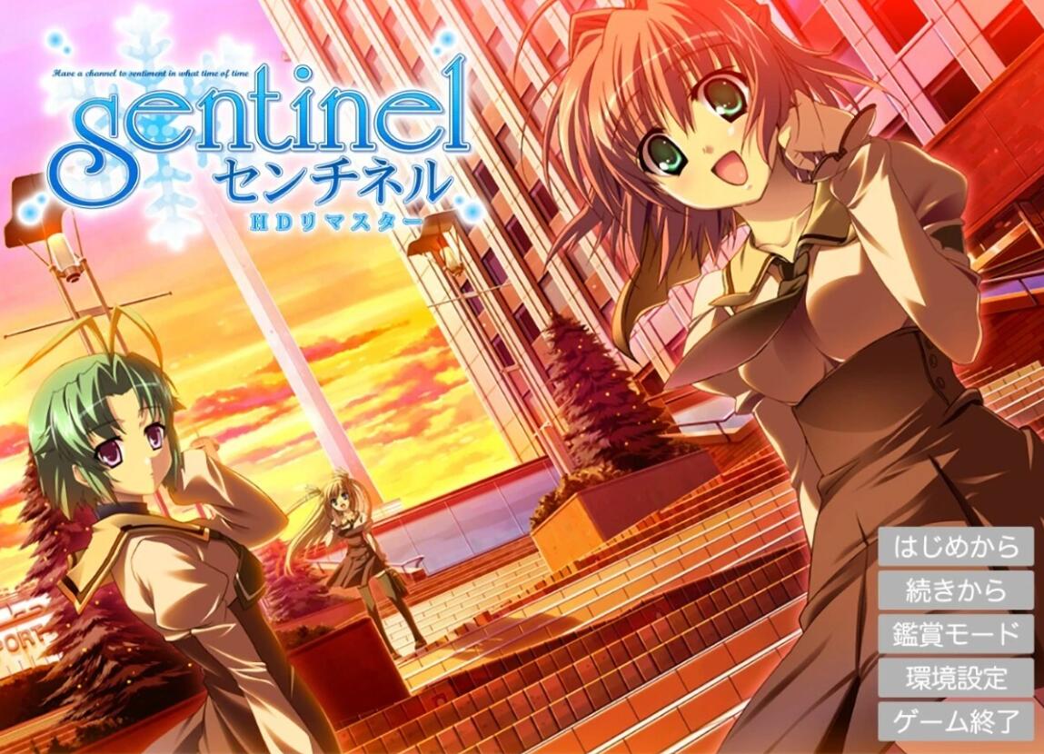 【PC/2D/GAL/汉化】哨兵 AI汉化HD重制版+存档【3.3G】