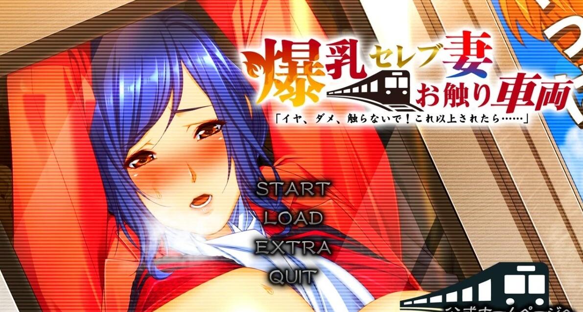 【PC/2D/ADV/汉化】大欧派名妻-触碰电车 不要,不要碰!AI汉化版+存档【3.6G】