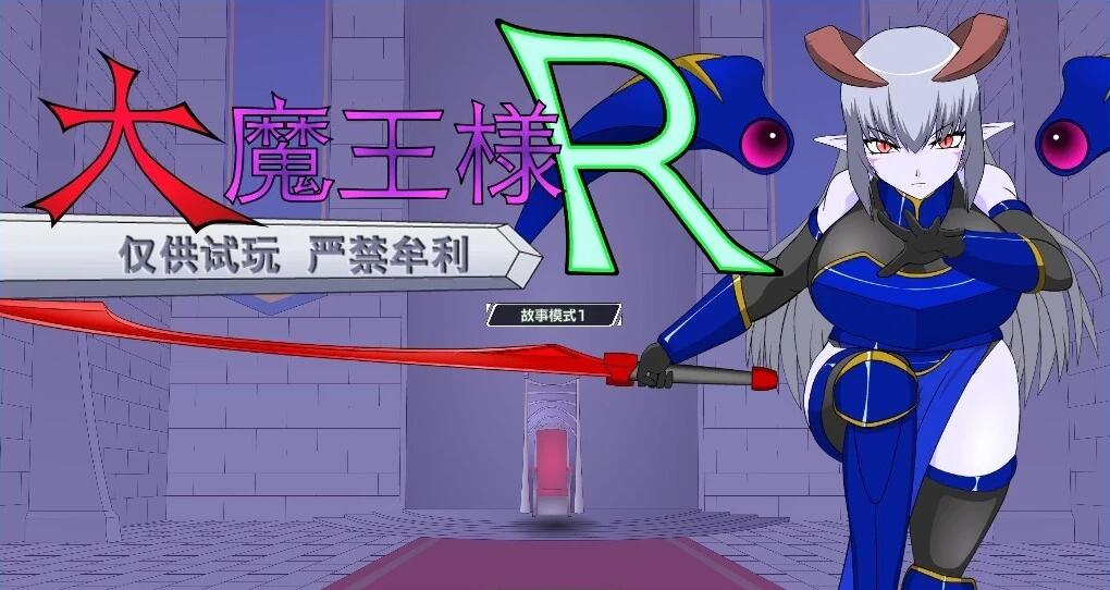 【SD/2D/SLG/汉化】大魔王R:大魔王様R 双端精翻汉化版【1.4G】