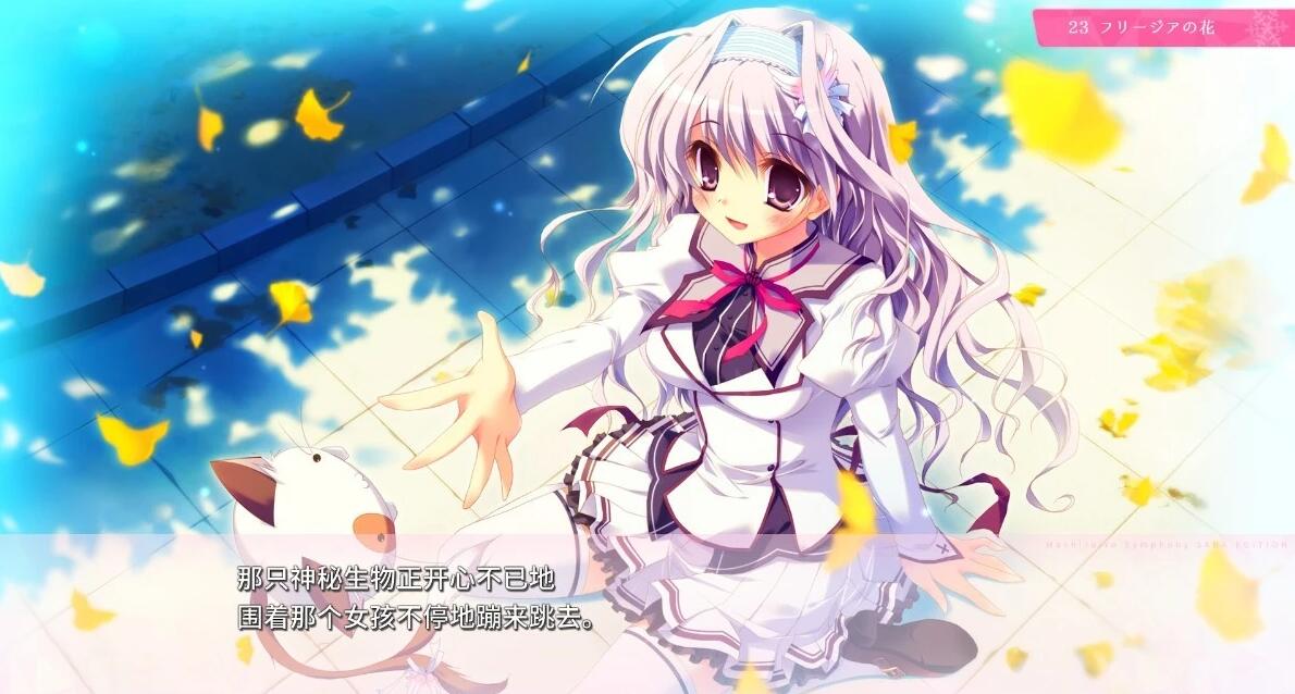 【PC/2D/GAL/汉化】纯白交响曲 SANA EDITION 精翻汉化版+存档【9G】
