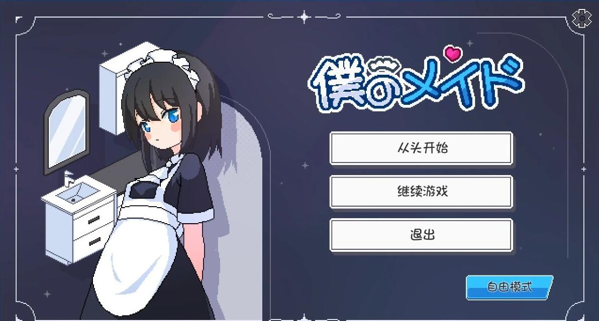 【PC/2D/SLG/中文】女仆守则 僕のメイド AI汉化版【1.6G】