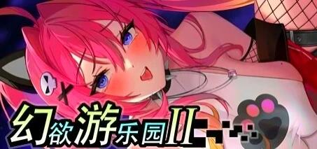 【PC/2D/大型SLG/中文】幻欲游乐园2 V1.05 STEAM官方中文步兵版+DLC【21G】