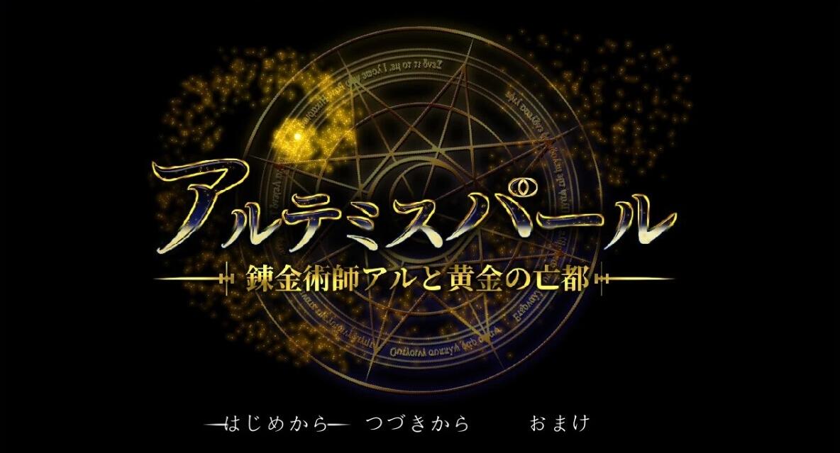 【PC/2D/RPG/汉化】阿尔忒弥斯之珠~炼金术师与黄金亡都 AI汉化+存档【7G】