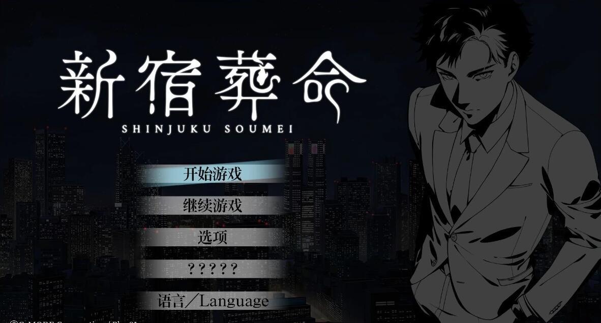 【PC/2D/AVG/中文】新宿葬命 Shinjuku Soumei STEAM官方中文版【4G】