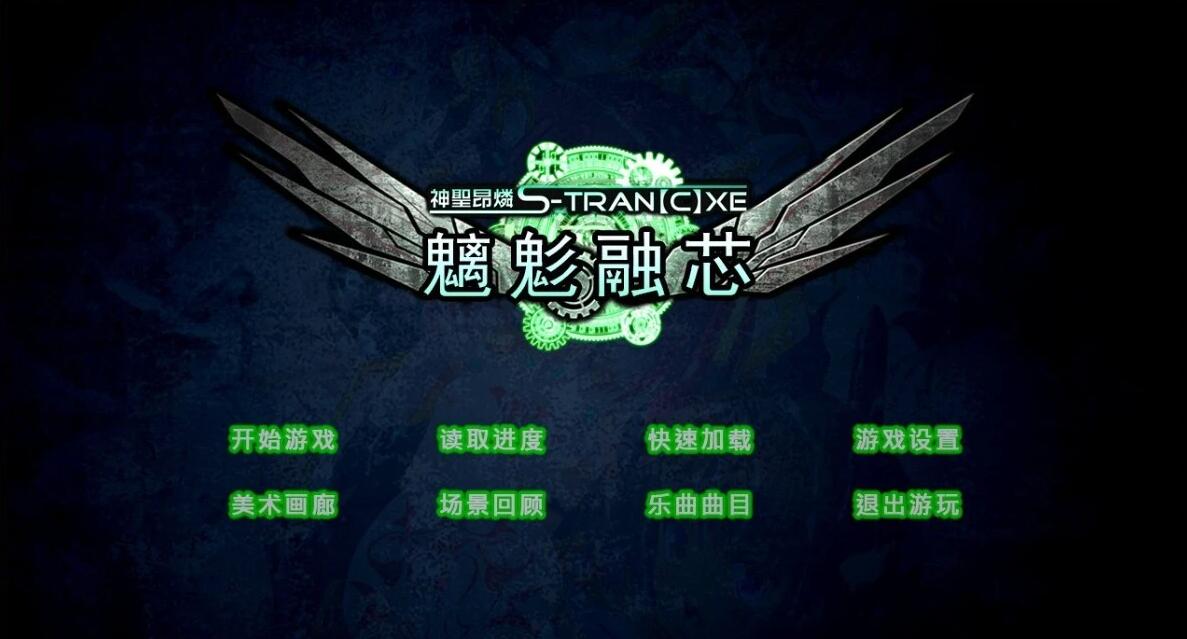 【PC/2D/ADV/汉化】神聖昂燐·魑鬽融芯 双端精翻汉化版+存档【2.8G】