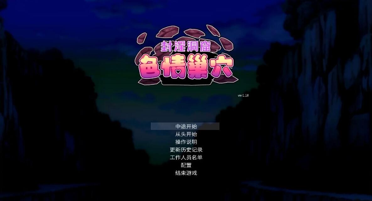 【PC/2D/ACT/中文】封银洞窟H巢穴 V1.18 DL官方中文版【280M】