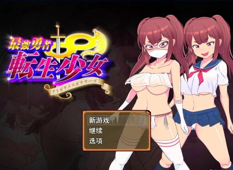 【PC/2D/RPG/汉化】最强勇者∞转生少女 AI汉化版+全回想存档【1.2G】