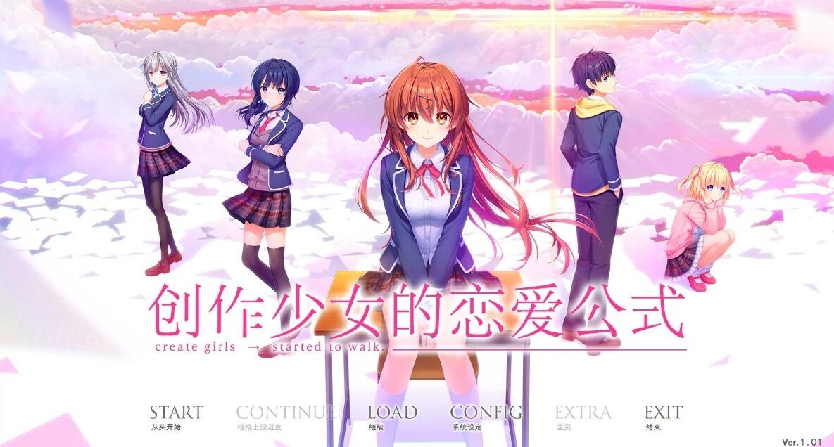 【PC/2D/GAL/汉化】创作彼女的恋爱公式 V1.01+DLC 双端精翻汉化版+存档【12G】