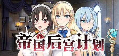 【PC/2D/神作SLG/中文】帝国后宫计划V1.0.0 STEAM官方中文步兵版+DLC+存档【2.4G】