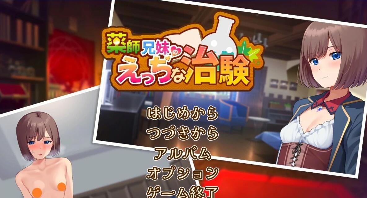 【PC/2D/SLG/汉化】药师兄妹的涩情临床试验 汉化版【2.5G】