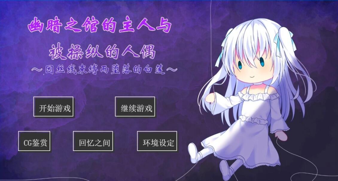 【SD/2D/SLG/汉化】幽暗之馆的主人与被操纵的人偶~ 双端AI汉化版【620M】