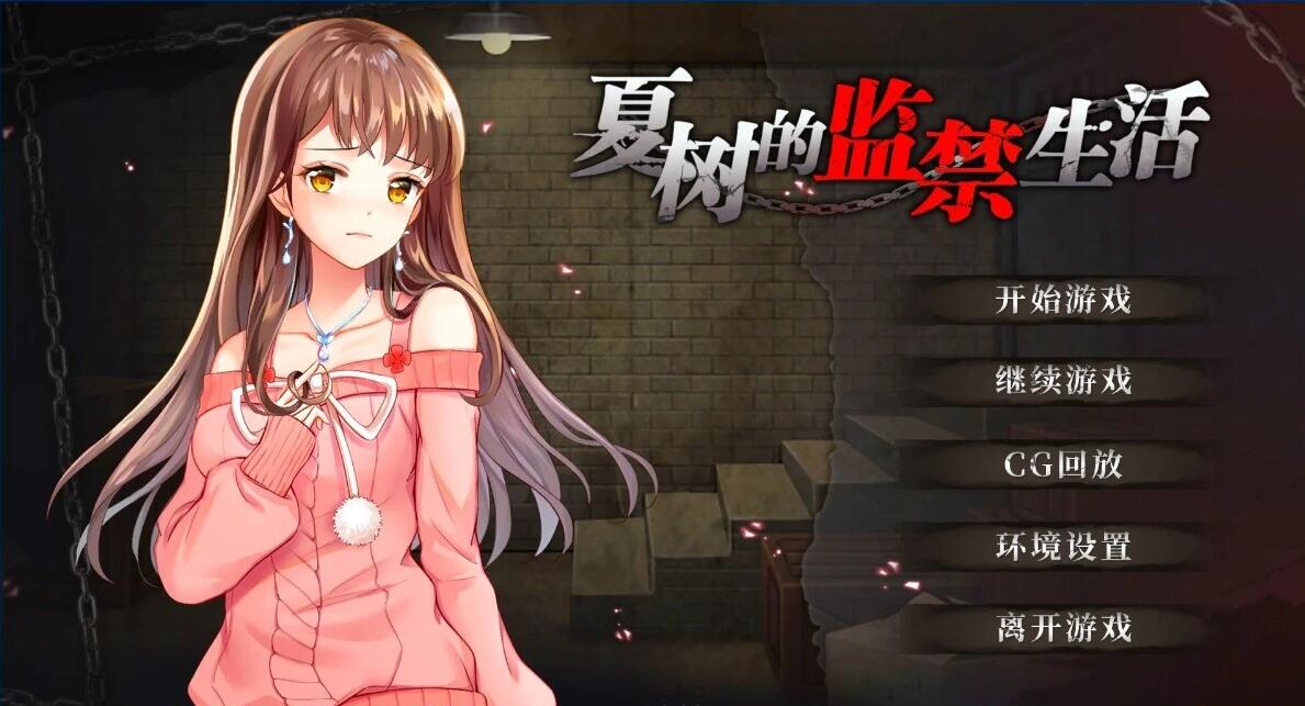 【PC/2D/SLG/中文】夏树的间进生活 V1.14 DL官方中文版【360M】