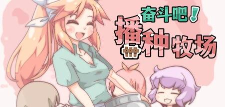 【PC/2D/SLG/中文】H版星露谷 奋斗吧!播种牧场 V1.1.0 STEAM官方中文版【500M】