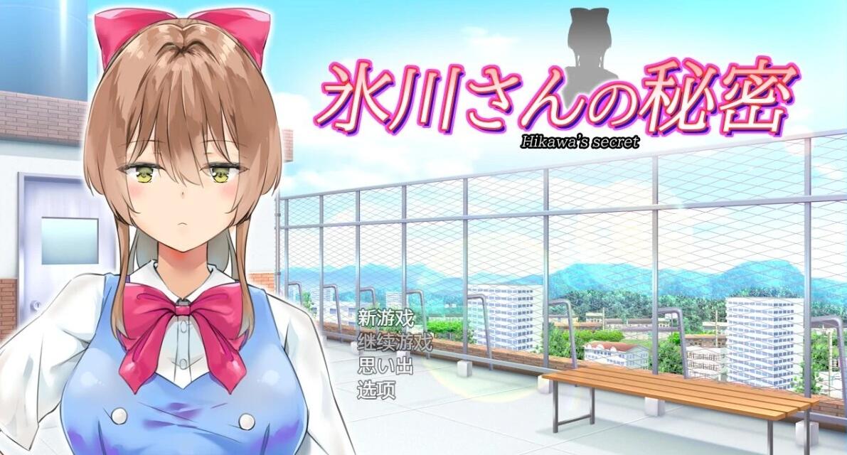 【PC/2D/SLG/汉化】冰川小姐的秘密 汉化版【640M】