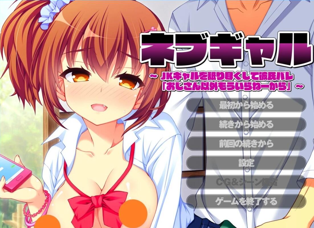 【PC/2D/ADV/汉化】JK辣妹被男友发现后说除了大叔,我谁都不要 AI汉化【600M】