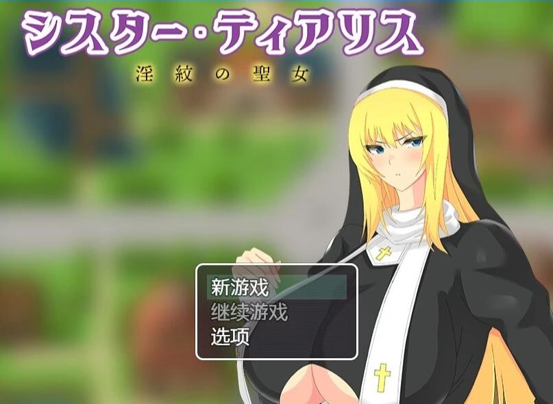 【PC/2D/RPG/汉化】修女·提亚丽丝-银纹的圣女 汉化版【750M】