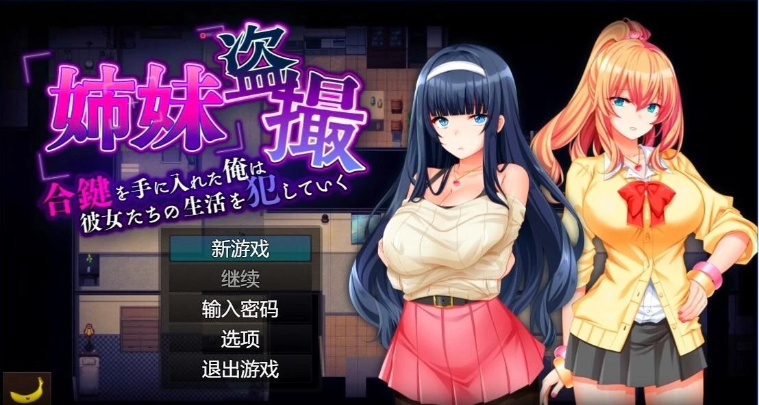【PC/2D/RPG/汉化】姐妹偷拍~我拿到了钥匙,开始侵O她们的生活 AI汉化【600M】