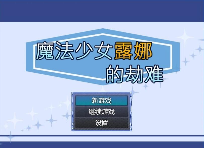 【PC/2D/RPG/中文】魔法少女露娜的劫难 Ver.1.09.01 DL官方中文版【800M】