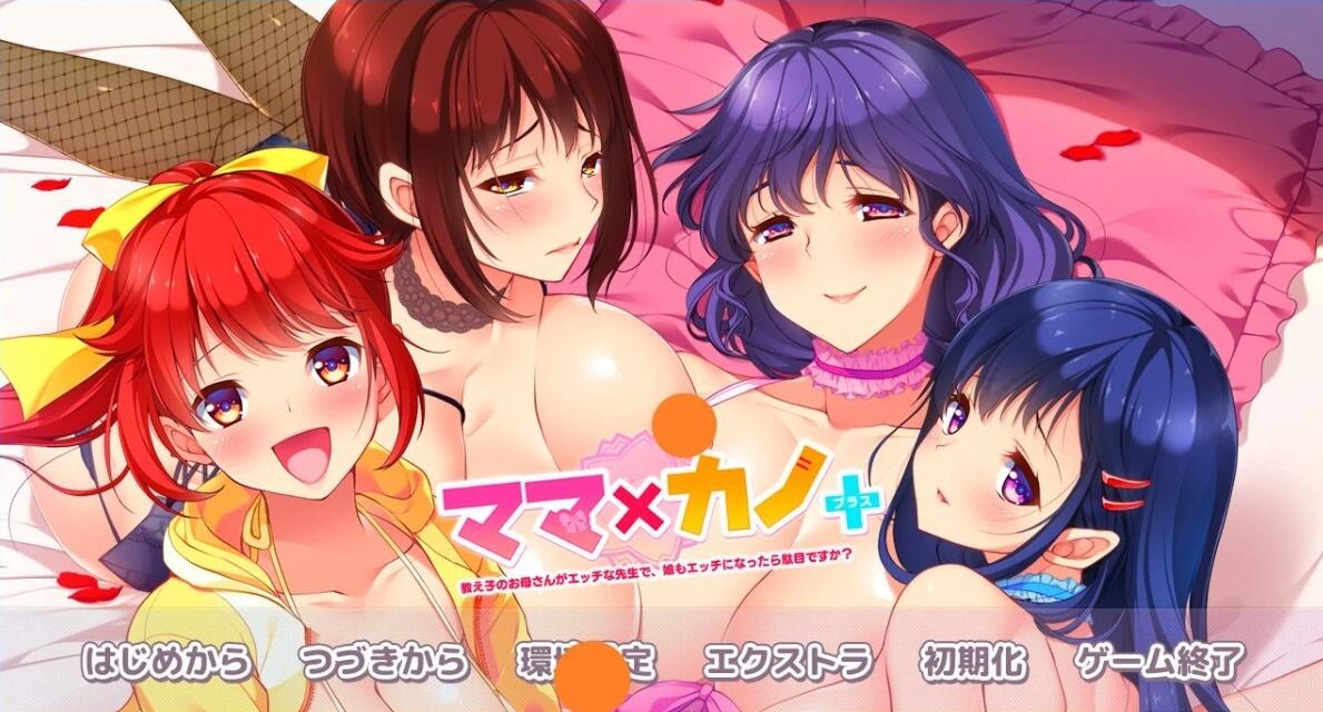 【PC/2D/ADV/汉化】妈妈×女友+学生的妈妈是H老师 AI汉化版【2.2G】