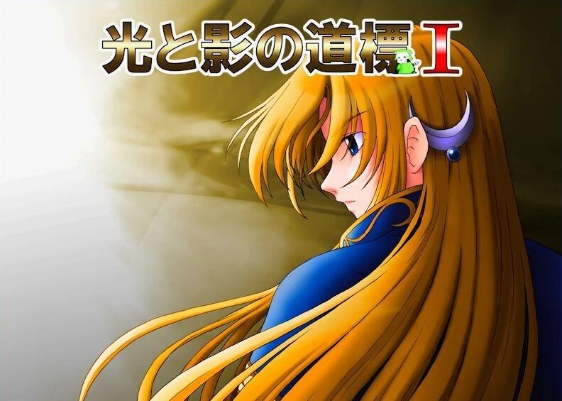 【PC/2D/ADV/汉化】光と影の道標ⅠⅡⅢ AI汉化合集版【1.6G】