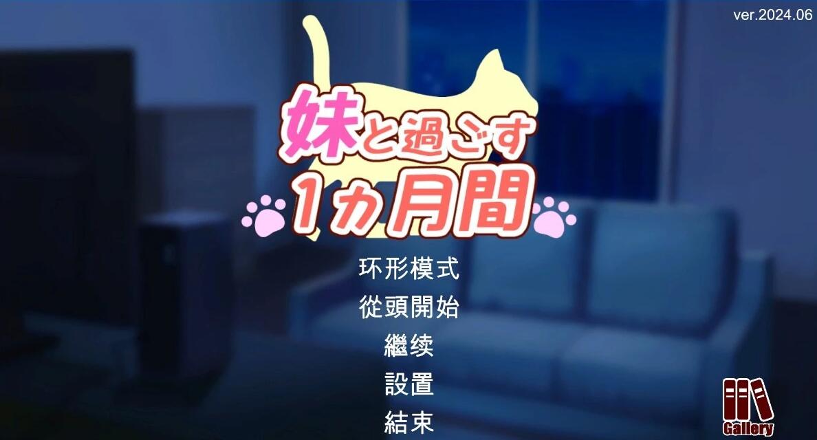 【PC/2D/SLG/汉化】与妹妹共度一个月 V24.06完整版+重置版AI汉化版【5.6G】