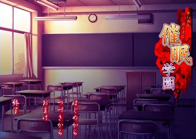 【PC/2D/ADV/汉化】催M学园 AI汉化版+全CG存档★全CV【330M】