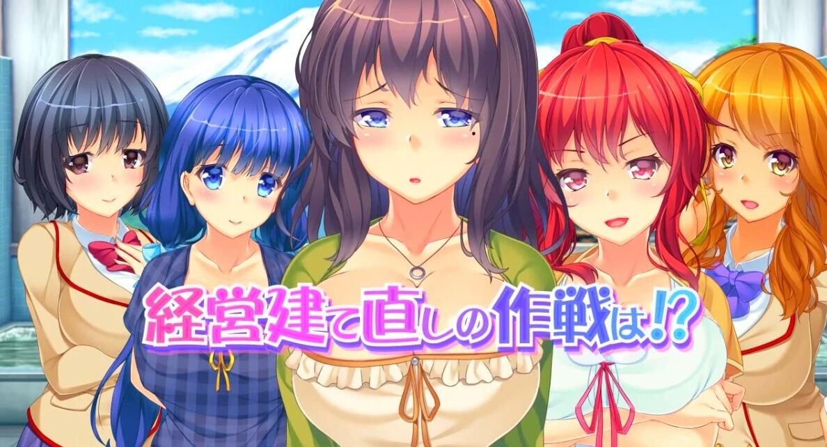 【PC/2D/ADV/汉化】啪呒啪呒温泉物语!小镇洗浴屋 AI汉化版+存档【1.2G】