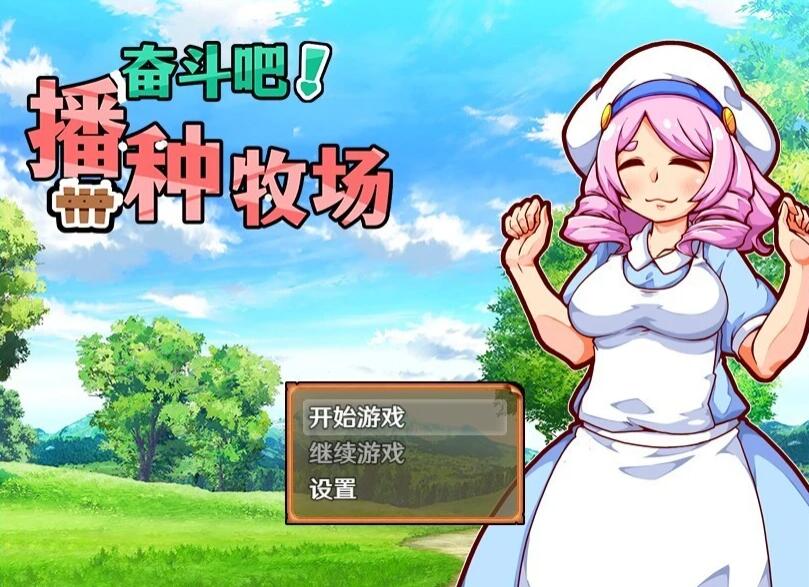 【PC/2D/SLG/中文】H版星露谷 奋斗吧!播种牧场 V1.1.0 STEAM官方中文版【500M】