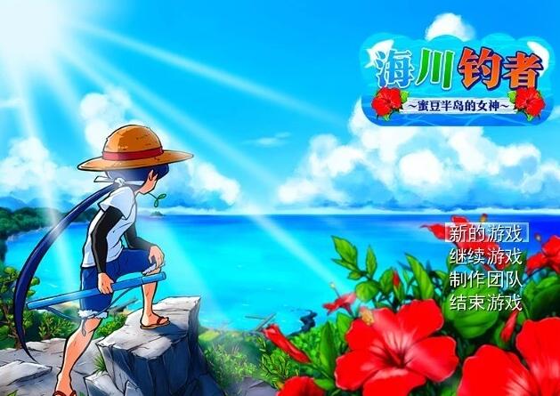 【PC/2D/RPG/中文】海川钓者~蜜豆半岛的女神 V1.02 DL官方中文版【860M】