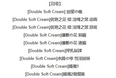 【PC/SLG/3D/同人/汉化】Double Soft Cream:全系列3D游戏+动画作品大合集【17G】