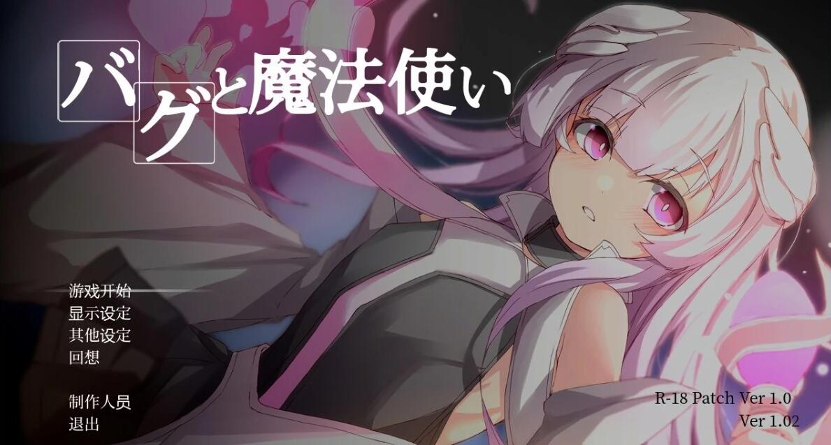 【PC/2D/RPG/汉化】BUG与魔法使 AI汉化润色版+全回想存档【380M】