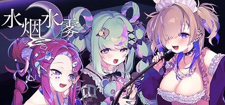 【PC/2D/SLG/中文】水烟水雾 Hookah Haze STEAM官方中文版【1G】