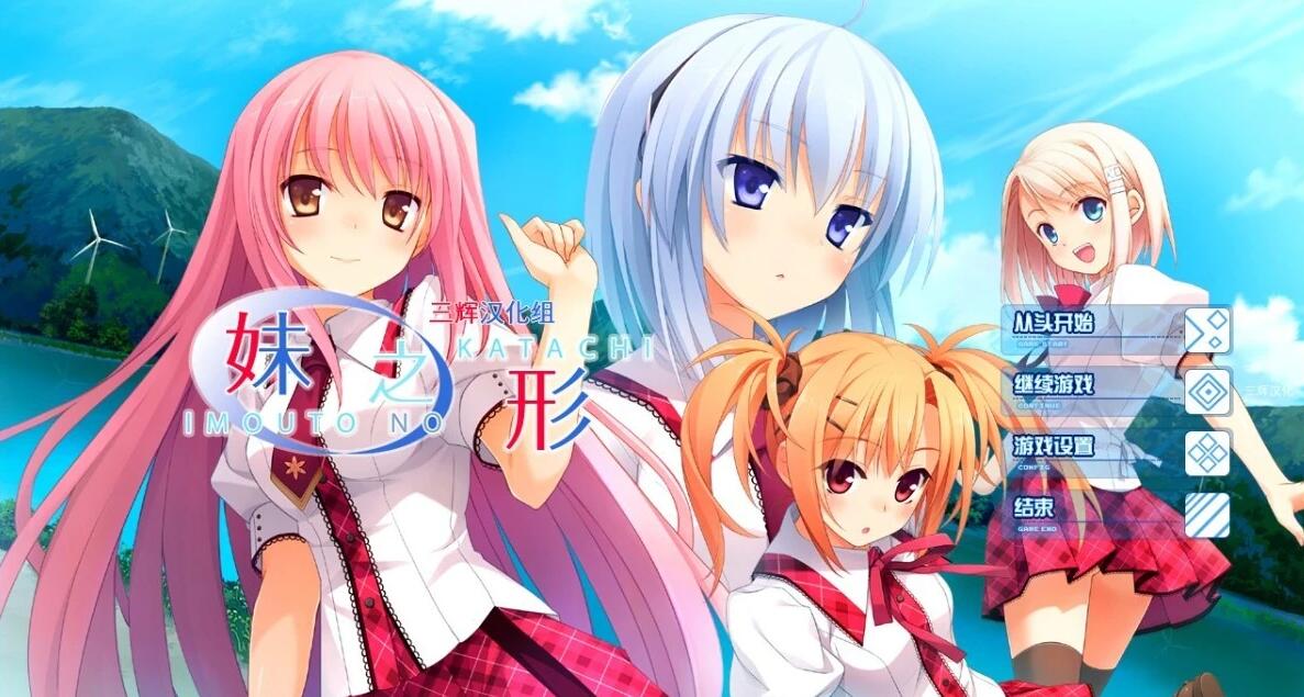 【PC/2D/GAL/汉化】妹之形 精翻汉化版+存档【3.3G】