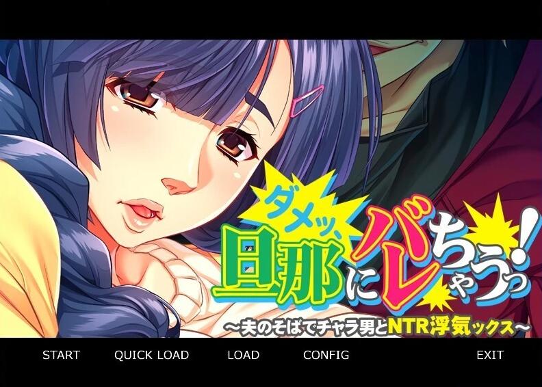 【PC/2D/ADV/汉化】不行,会被老公发现的!~在丈夫身边NTR~双端汉化版【420M】