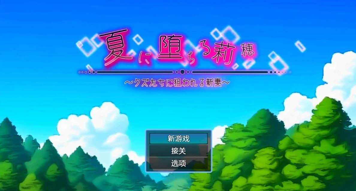 【PC/2D/RPG/汉化】在夏天堕落的莉穗~被人渣盯上的新娘~AI汉化版【1G】