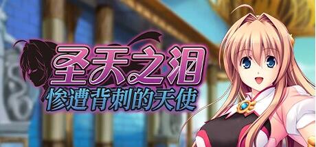 【PC/2D/ADV/中文】圣天之泪:惨遭背刺的天使 STEAM官方中文步兵版【7.7G】