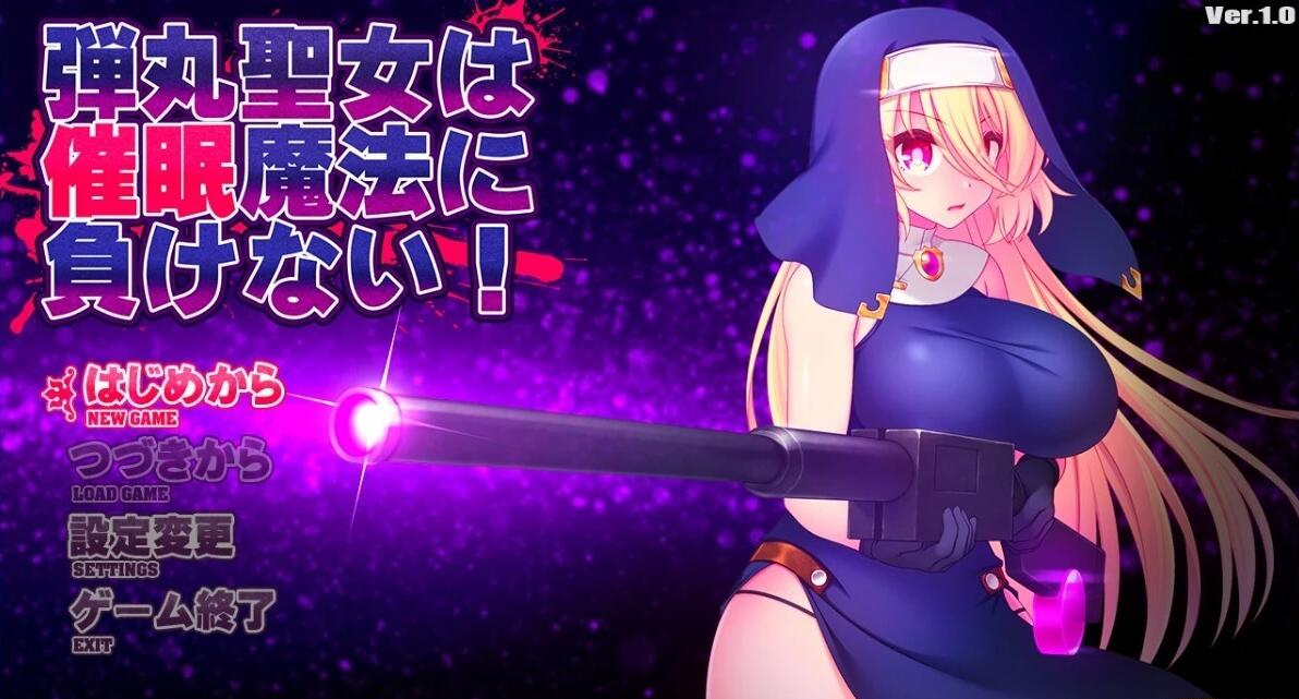【PC/2D/RPG/汉化】子弹圣女不会输给催M魔法!Ver1.0 AI汉化版【1G】
