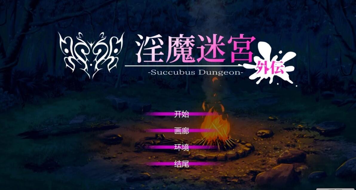 【PC/2D/SLG/中文】银魔迷宮-外传~Succubus Dungeon DL官方中文版+存档【330M】